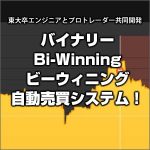 世の中ボロイぜ毎日が給料日！？東大卒エンジニアとプロトレーダー共同開発バイナリーBi-Winningビーウィニング自動売買システム！,レビュー,検証,徹底評価,口コミ,情報商材,豪華特典,評価,キャッシュバック,激安