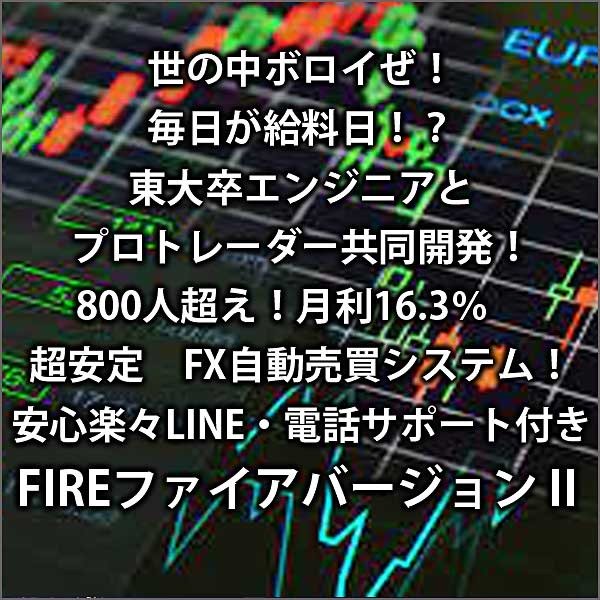 世の中ボロイぜ！毎日が給料日！？東大卒エンジニアとプロトレーダー共同開発！800人超え！月利16.3％　超安定　FX自動売買システム！安心楽々LINE・電話サポート付きFIREファイアバージョンⅡ