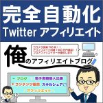 完全自動化Twitterアフィリエイトのノウハウ公開！教材＆コンサル＆LINEサポート！,レビュー,検証,徹底評価,口コミ,情報商材,豪華特典,評価,キャッシュバック,激安