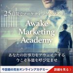 Awake Marketing Academy,レビュー,検証,徹底評価,口コミ,情報商材,豪華特典,評価,キャッシュバック,激安