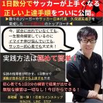 【ブラット・オンライン　サッカースクール】が遂に登場！全国のサッカー少年の９９％が知らない秘密の練習方法が遂にベールを脱ぐ。。。チームで大活躍できる正しい上達手順を、あの日本代表選手を育てた伝説のコーチが全てを明かします。1日3分で運動が苦手な小学生のお子さんでも上達する、画期的な方法を遂に限定公開！！！日本サッカー協会公認コーチがあなたのお子さんにだけお届け。期間限定！この機会をお見逃しなく。,レビュー,検証,徹底評価,口コミ,情報商材,豪華特典,評価,キャッシュバック,激安