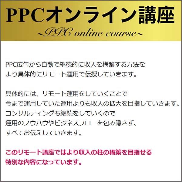 PPCオンライン講座(リモート)