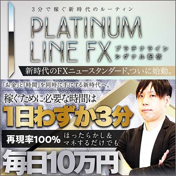 Platinum Line FX ～プラチナラインシグナル配信～（1ヶ月配信付き）,レビュー,検証,徹底評価,口コミ,情報商材,豪華特典,評価,キャッシュバック,激安