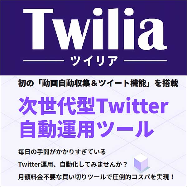 次世代型Twitter自動運用ツール Twilia（ツイリア）