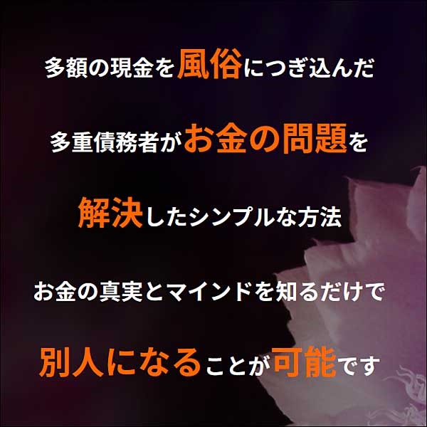 風俗とお金の悩み解消法,レビュー,検証,徹底評価,口コミ,情報商材,豪華特典,評価,キャッシュバック,激安