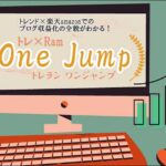 トレ×Ram「One Jump」