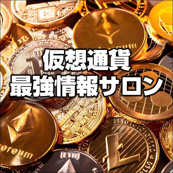 仮想通貨最強情報サロン