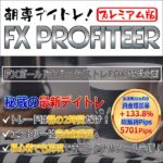 朝専デイトレ！　FX Profiteer　プレミアム版のキャッシュバック、激安購入はキャッシュバックの殿堂、さらに豪華特典付き！ユーザーの検証レビュー記事も掲載中、参考になさってください。