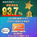 StartVillage,レビュー,検証,徹底評価,口コミ,情報商材,豪華特典,評価,キャッシュバック,激安