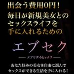 エブセク　-お金をかけずに、毎日が新規美女とセックス三昧-のキャッシュバック、激安購入はキャッシュバックの殿堂、さらに豪華特典付き！ユーザーの検証レビュー記事も掲載中、参考になさってください。