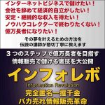 インフォレボ　完全匿名一角千金情報販売革命 ベーシックセットレビュー,検証,徹底評価,口コミ,情報商材,豪華特典,評価,キャッシュバック,激安