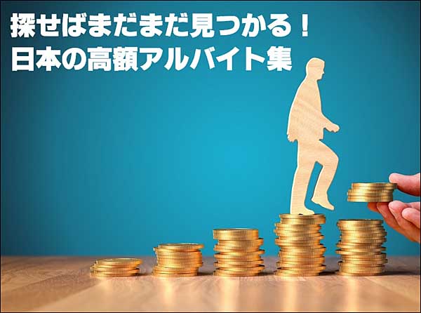 探せばまだまだ見つかる！ 日本の高額アルバイト集 （PDF61ページ）（返金保証つき）