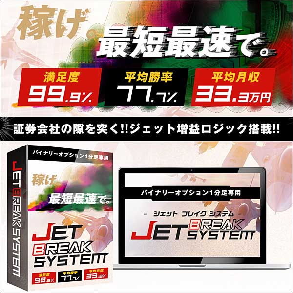 【満足度99％】JET BREAK SYSTEM【1分足専用】