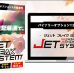 【安心LINEサポート】JET BREAK SYSTEM【1分足専用】,レビュー,検証,徹底評価,口コミ,情報商材,豪華特典,評価,キャッシュバック,激安