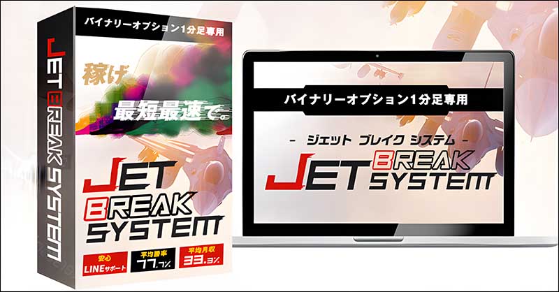 【安心LINEサポート】JET BREAK SYSTEM【1分足専用】,レビュー,検証,徹底評価,口コミ,情報商材,豪華特典,評価,キャッシュバック,激安