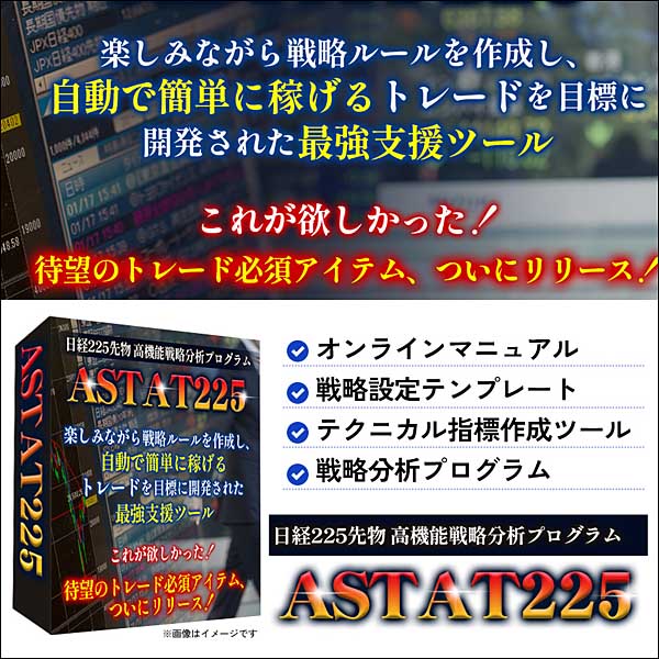 日経225先物◇高機能戦略分析プログラム【ASTAT 225】