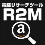 R2Mのキャッシュバック、激安購入はキャッシュバックの殿堂、さらに豪華特典付き！ユーザーの検証レビュー記事も掲載中、参考になさってください。