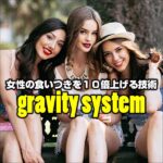 女性の食いつきを１０倍上げる技術 -gravity system-のキャッシュバック、激安購入はキャッシュバックの殿堂、さらに豪華特典付き！ユーザーの検証レビュー記事も掲載中、参考になさってください。