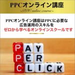 PPCオンライン講座(特別FCコース)のキャッシュバック、激安購入はキャッシュバックの殿堂、さらに豪華特典付き！ユーザーの検証レビュー記事も掲載中、参考になさってください。