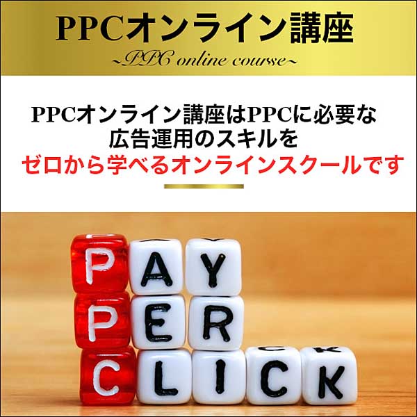 PPCオンライン講座(アフィリエイト)