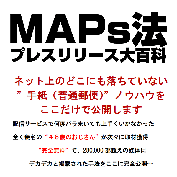MAPs法プレスリリース大百科