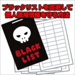 「私はコレでキャッシング審査に落ちた」ブラックリストを回避して個人信用情報を守る方法のキャッシュバック、激安購入はキャッシュバックの殿堂、さらに豪華特典付き！ユーザーの検証レビュー記事も掲載中、参考になさってください。