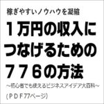 稼ぎやすいノウハウを凝縮、１万円の収入につなげるための776の方法～初心者でも使えるビジネスアイデア大百科～のキャッシュバック、激安購入はキャッシュバックの殿堂、さらに豪華特典付き！ユーザーの検証レビュー記事も掲載中、参考になさってください。