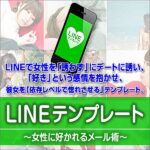 LINEテンプレート～女性に好かれるメール術～のキャッシュバック、激安購入はキャッシュバックの殿堂、さらに豪華特典付き！ユーザーの検証レビュー記事も掲載中、参考になさってください。