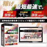 【満足度99％】JET BREAK SYSTEM【1分足専用】のキャッシュバック、激安購入はキャッシュバックの殿堂、さらに豪華特典付き！ユーザーの検証レビュー記事も掲載中、参考になさってください。