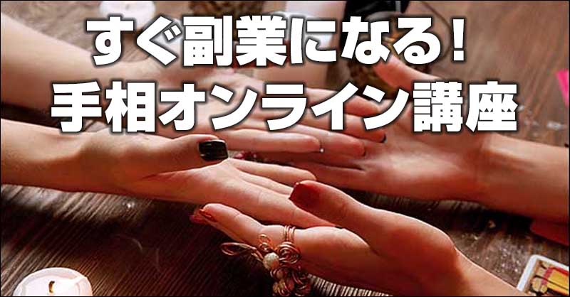 すぐ副業になる！ 手相オンライン講座,レビュー,検証,徹底評価,口コミ,情報商材,豪華特典,評価,キャッシュバック,激安