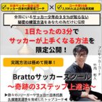 【Brattoサッカースクール】～奇跡の3ステップ上達法～のキャッシュバック、激安購入はキャッシュバックの殿堂、さらに豪華特典付き！ユーザーの検証レビュー記事も掲載中、参考になさってください。