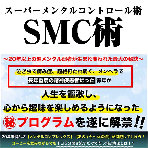 SMC術【スーパーメンタルコントロール術】