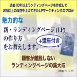 新・ランディングページの作り方のキャッシュバック、激安購入はキャッシュバックの殿堂、さらに豪華特典付き！ユーザーの検証レビュー記事も掲載中、参考になさってください。