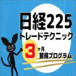 日経225トレードテクニックのキャッシュバック、激安購入はキャッシュバックの殿堂、さらに豪華特典付き！ユーザーの検証レビュー記事も掲載中、参考になさってください。