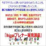 自分の働き方を自由に選んで生きがい感あふれる人生を実現する「Ikigaiプレナー実現講座」のキャッシュバック、激安購入はキャッシュバックの殿堂、さらに豪華特典付き！ユーザーの検証レビュー記事も掲載中、参考になさってください。