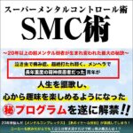 SMC術【スーパーメンタルコントロール術】のキャッシュバック、激安購入はキャッシュバックの殿堂、さらに豪華特典付き！ユーザーの検証レビュー記事も掲載中、参考になさってください。