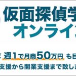 仮面探偵学校オンライン,レビュー,検証,徹底評価,口コミ,情報商材,豪華特典,評価,キャッシュバック,激安