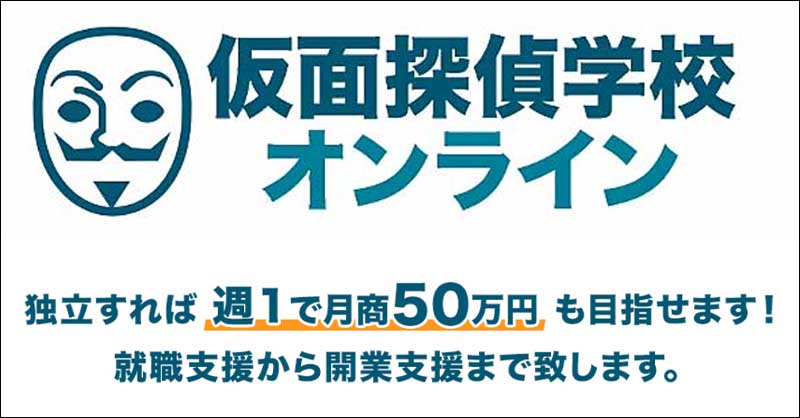 仮面探偵学校オンライン,レビュー,検証,徹底評価,口コミ,情報商材,豪華特典,評価,キャッシュバック,激安