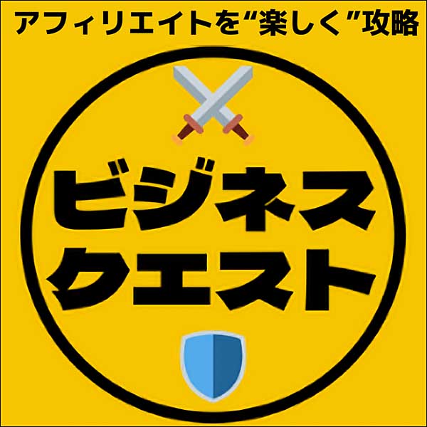 アフィリエイト超入門「ビジネスクエスト」のキャッシュバック、激安購入はキャッシュバックの殿堂、さらに豪華特典付き！ユーザーの検証レビュー記事も掲載中、参考になさってください。