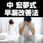 中 宏夢式早漏改善法のキャッシュバック、激安購入はキャッシュバックの殿堂、さらに豪華特典付き！ユーザーの検証レビュー記事も掲載中、参考になさってください。