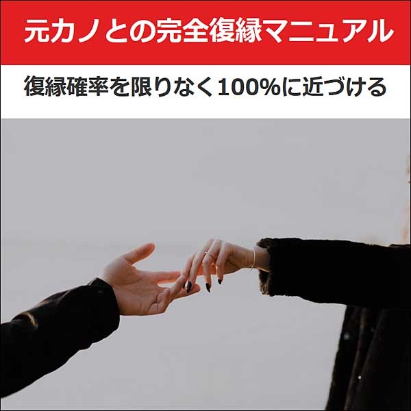 元カノとの完全復縁マニュアルのキャッシュバック、激安購入はキャッシュバックの殿堂、さらに豪華特典付き！ユーザーの検証レビュー記事も掲載中、参考になさってください。