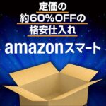 格安仕入れ Amazonスマート 購入権利のキャッシュバック、激安購入はキャッシュバックの殿堂、さらに豪華特典付き！ユーザーの検証レビュー記事も掲載中、参考になさってください。