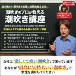 男女の潮吹き講義のキャッシュバック、激安購入はキャッシュバックの殿堂、さらに豪華特典付き！ユーザーの検証レビュー記事も掲載中、参考になさってください。