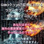 GMOクリック証券に於けるラダーオプション取引完全勝利マニュアルのキャッシュバック、激安購入はキャッシュバックの殿堂、さらに豪華特典付き！ユーザーの検証レビュー記事も掲載中、参考になさってください。