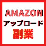 Amazon アップロード副業のキャッシュバック、激安購入はキャッシュバックの殿堂、さらに豪華特典付き！ユーザーの検証レビュー記事も掲載中、参考になさってください。