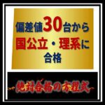 『絶対合格の方程式』 難関大学の総合型選抜・学校推薦型選抜を3ステップで合格するためのプログラムのキャッシュバック、激安購入はキャッシュバックの殿堂、さらに豪華特典付き！ユーザーの検証レビュー記事も掲載中、参考になさってください。