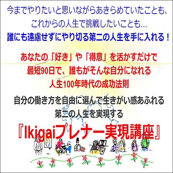 自分の働き方を自由に選んで生きがい感あふれる人生を実現する「Ikigaiプレナー実現講座」のキャッシュバック、激安購入はキャッシュバックの殿堂、さらに豪華特典付き！ユーザーの検証レビュー記事も掲載中、参考になさってください。