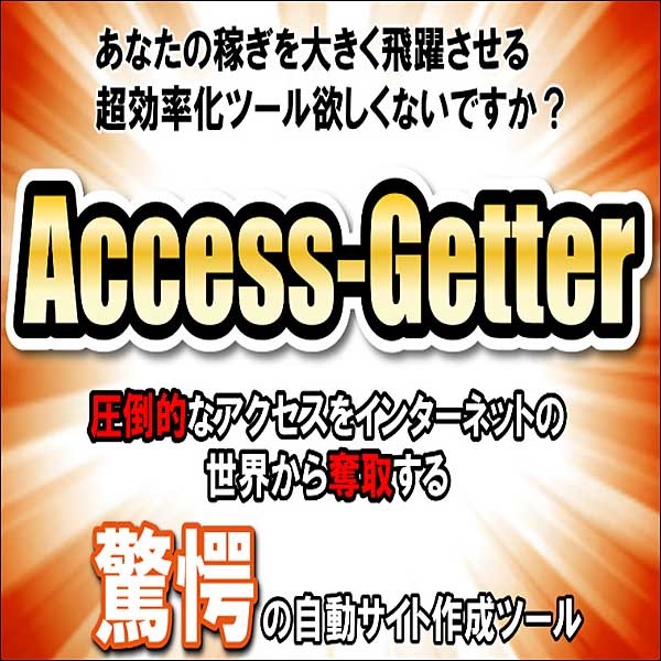 アフィリエイト用HTMLサイト自動作成ツール【access-getter（アクセスゲッター）】