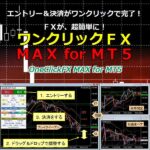【モニター価格】ワンクリックFX MAX for MT5 ~ エントリー&決済がワンクリックで完了!FXが、超簡単に!のキャッシュバック、激安購入はキャッシュバックの殿堂、さらに豪華特典付き!ユーザーの検証レビュー記事も掲載中、参考になさってください。