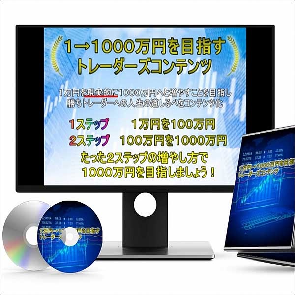 1→1000万円トレーダーズコンテンツ 1→1000万円トレーダーズコンテンツ